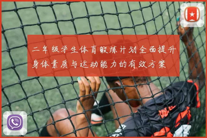 二年级学生体育锻炼计划全面提升身体素质与运动能力的有效方案