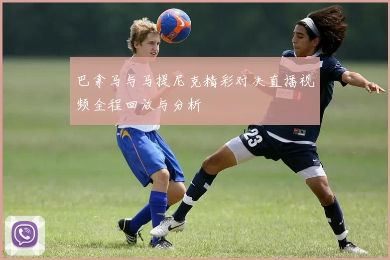 巴拿马与马提尼克精彩对决直播视频全程回放与分析