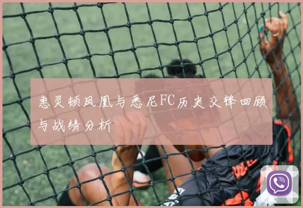 惠灵顿凤凰与悉尼FC历史交锋回顾与战绩分析